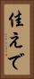 佳えで Vertical Portrait