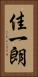 佳一朗 Vertical Portrait