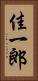 佳一郎 Vertical Portrait