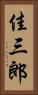 佳三郎 Vertical Portrait