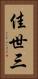 佳世三 Vertical Portrait