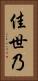 佳世乃 Vertical Portrait