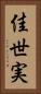 佳世実 Vertical Portrait