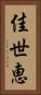 佳世恵 Vertical Portrait