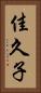 佳久子 Vertical Portrait
