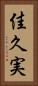 佳久実 Vertical Portrait