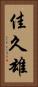 佳久雄 Vertical Portrait