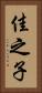 佳之子 Vertical Portrait