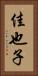 佳也子 Vertical Portrait