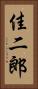佳二郎 Vertical Portrait