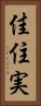 佳住実 Vertical Portrait