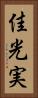 佳光実 Vertical Portrait