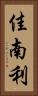 佳南利 Vertical Portrait