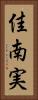 佳南実 Vertical Portrait