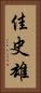 佳史雄 Vertical Portrait
