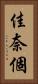 佳奈個 Vertical Portrait