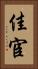 佳宦 Vertical Portrait