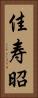 佳寿昭 Vertical Portrait