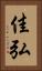 佳弘 Vertical Portrait