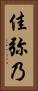 佳弥乃 Vertical Portrait