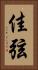 佳弦 Vertical Portrait