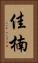 佳楠 Vertical Portrait