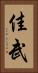 佳武 Vertical Portrait