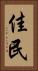 佳民 Vertical Portrait