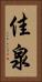 佳泉 Vertical Portrait