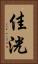 佳洸 Vertical Portrait