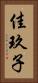 佳玖子 Vertical Portrait
