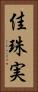 佳珠実 Vertical Portrait