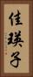 佳瑛子 Vertical Portrait