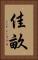 佳畝 Vertical Portrait