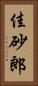 佳砂郎 Vertical Portrait