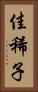 佳稀子 Vertical Portrait