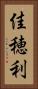 佳穂利 Vertical Portrait