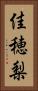 佳穂梨 Vertical Portrait
