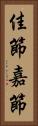 佳節 Vertical Portrait