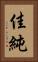 佳純 Vertical Portrait