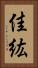 佳紘 Vertical Portrait