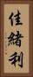 佳緒利 Vertical Portrait