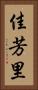 佳芳里 Vertical Portrait