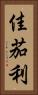 佳茄利 Vertical Portrait