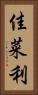佳菜利 Vertical Portrait