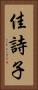 佳詩子 Vertical Portrait
