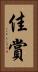 佳賞 Vertical Portrait