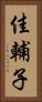 佳輔子 Vertical Portrait