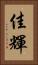 佳輝 Vertical Portrait