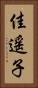 佳遥子 Vertical Portrait